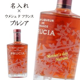 【名入れ　梅酒】プレミアム梅酒「ウメシュ ド フランス プルシア」700ｍｌ