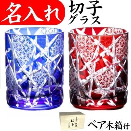 【送料無料】【江戸剣菱菊つなぎ ペア 青赤 木箱】 名入れ 切子グラス ロックグラス 記念品 お祝い おしゃれ 還暦祝い プレゼント 男性 女性 贈り物