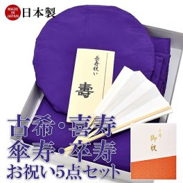  「日本製 本格高級ちゃんちゃんこセット 紫」 長寿祝い 5点セット 古稀 喜寿 傘寿 卒寿 70歳 77歳 80歳 90歳のお祝いに 長寿お祝い 御祝い 化粧箱入り 男女兼用 ラッピング無料 熨斗無料 ギフト プレゼント 【メール便不可】 敬老の日