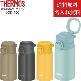 【名入れ無料】【送料無料】サーモス 水筒 直飲み ワンタッチ 400ml  スポーツドリンク対応 JOS-400 THERMOS 保冷 保温 真空断熱 ケータイマグ 持ち運び アウトドア プレゼント
