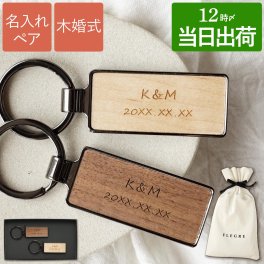 【 送料無料 】【 名入れ 木製 キーリング おしゃれ ペア 】 キーホルダー 鍵 ペアキーホルダー おしゃれ カップル お揃い 名前入り 名入り ギフト 誕生日 プレゼント 人気 結婚祝い 結婚記念日 引っ越し祝い 両親 夫婦 男性 女性 記念品 贈り物 おすすめ お祝い 