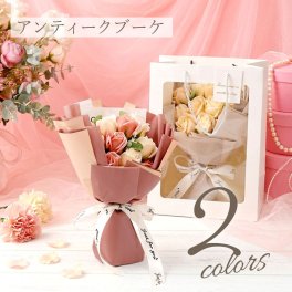  ソープフラワー ブーケ 単品 くすみカラー アンティーク 花束 母親 誕生日 プレゼント 女性 結婚祝い おしゃれ ギフト アンティークカラー シャボン フラワー 枯れない 花 バラ 造花 退職祝い 発表会 記念日 お祝い 《 アンティークブーケ 》 【※名入れ不可】 翌営業日出荷