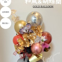 開店祝い 母の日 胡蝶蘭 花 バルーン ゴールド 開業祝い バルーンギフト オープン祝い バルーンアート 金 メッセージ付き 花 誕生日 周年祝い 開院祝い 祝電 電報 事務所開き 会社 移転祝い お祝い ギフト プレゼント 周年お祝い 高級 造花 開店祝いバルーンアレンジ【和風胡蝶蘭11000】