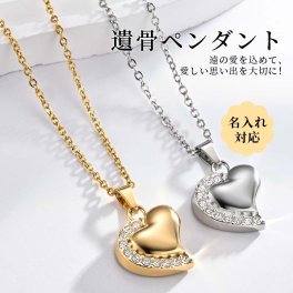 遺骨ペンダント ステンレス製 防水 ハート型 名入れ ペットロス 遺骨カプセル 遺骨キーホルダー 遺骨アクセサリー ペット骨入れ 分骨 手元供養 メモリアル 遺骨入れネックレス 記念ジュエリー