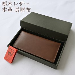 送料無料 本革 栃木レザー 【 スリムウォレット】 長財布 日本製 レザー 彼氏 誕生日 記念日 プレゼント 贈り物 ギフト  父の日