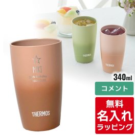  単品 名入れ サーモス ステンレス タンブラー Thermos JDM-340 グラス 結婚祝い プレゼント 結婚 祝い 新築祝い 夫婦 両親 誕生日 記念日 銀婚式 記念品 名前入り おしゃれ ギフト ラッピング 実用的 JDM-340単品 母の日 父の日 60代 70代