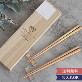 【名入れ】toumei 箔 はし+はしおき 木箱入り2セット【名前入】 【ペア】  【桐箱】【日本製】【結婚祝い】 結婚記念日・敬老の日・友人 などのプレゼントにオススメ！  【メッセージカード無料】