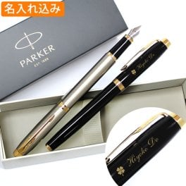 万年筆 名入れ 送料無料 パーカー IM コアライン 万年筆 PARKER 名入れ 高級 ギフト お祝 オリジナル 1本から 名入れ無料 記念品 お祝い 内祝い 万年筆 プレゼント 名前入り 名前 入れ ブランド 誕生日 プレゼント 還暦 就職 入学 卒業 お祝い
