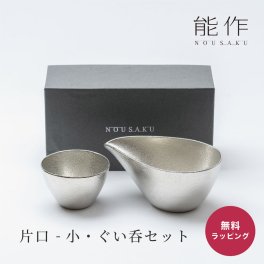 nousaku 能作 片口＆盃 セット 錫製 おちょこ 徳利 錫 錫婚式 結婚 10周年 猪口 酒器 ぐい呑 盃 酒器 退職祝い 還暦祝い 結婚記念日 結婚祝い 酒器 化粧箱 入り ギフト 父の日 2026 プレゼント