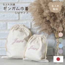 名入れ刺繍 ギンガム巾着 SサイズMサイズ 2枚セット ギンガムチェック日本製 名入れ無料 体操着袋 おむつ入れ おもちゃ入れ バッグインバッグ 出産祝い 出産祝いギフト お誕生日 入園 入学 通園 通学 男の子 女の子 ベビーグッズ 名前入り お祝い 内祝い