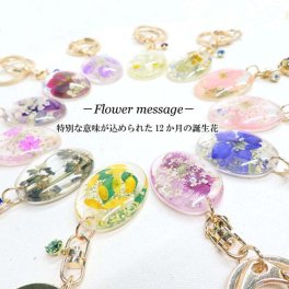 キーホルダー 12ヶ月 誕生花キーホルダー プレゼント ギフト  -Flower message- 押し花 キーチェーン バースデーキーホルダー 誕生花 バースデー BIRTHDAY 誕生日プレゼント 贈り物 生まれた月 花言葉 誕生月 チャーム キーチェーン 母の日