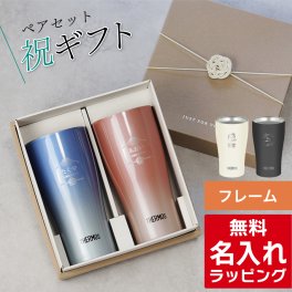 名入れ サーモス ステンレス タンブラー ペア セット Thermos JDY-421C JDY-341C  お揃い グラス 結婚祝い 夫婦 両親 カップル 誕生日 銀婚式 記念品 名前入り おしゃれ 母の日 ギフト ラッピング