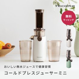 recolte レコルト コールドプレスジューサーミニ ホワイト セージグリーン RCJ-1 コールドプレスジュース ミキサー ジューサー おしゃれ キッチン家電 キッチン 調理 引越し祝い 新築祝い 結婚祝い 女性 ギフト