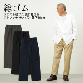 シニアファッション メンズ 80代 70代 60代 90代 秋冬 防寒 あったか 高齢者ズボン カジュアルパンツ ウエスト総ゴム 楽に履ける ストレッチ チノパン 股下65cm おじいちゃん 服 誕生日 プレゼント 紳士服 男性 祖父 お年寄り 老人 高齢者ズボン ギフト sサイズ（ckr-mb2-360）