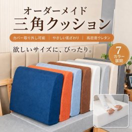 オーダーメイド 三角クッション　リネン生地　夏季　高反発スポンジ　高密度　カバー取り外し可能 無地 洗える リビング ダイニング 椅子ソファクッション　シートクッション ベンチ ベンチクッション
