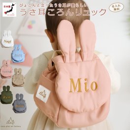 【日本製】名入れ  ベビーリュック うさぎ 名入れ刺繍 贈答用ラッピング対応 動物柄のギフトボックス入り  ころんベビーリュック うさみみ うさ耳 ベビーギフト 名入れギフト 出産祝い クリスマスプレゼント誕生日 子供の日 プレゼント ハーフバースデー  男の子 女の子 1歳 2歳 背負い餅リュック 一升餅リュック おしゃれ 軽量 人気 おすすめ ベビー用品　贈り物 ブランド 0081