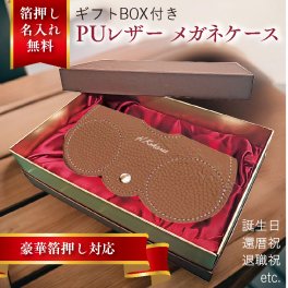 名入れ無料 メガネケース 眼鏡ケース PUレザーメガネケース 革 おしゃれ スリム 名入れ 名前入り 名前入り 名前刻印 誕生日 プレゼント 退職祝い お祝い ギフト