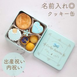 【男の子/ 出産祝い 内祝い クッキー缶】焼き菓子詰め合わせ