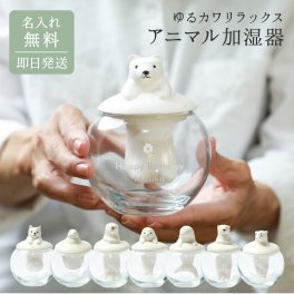 名入れ 加湿器 アニマル加湿器 陶器 デスクワーク 雑貨 おしゃれ かわいい お祝い 結婚祝い 誕生日 プレゼント ギフト ラッピング ギフト 父の日 2026 プレゼント