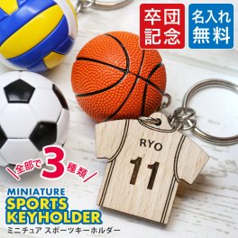 【名入れ】 卒団記念品 部活 卒業 記念品 キーホルダー スポーツ 部活 名入れ 木製 ユニフォーム 背番号 名前入り プレゼント ギフト 引退 卒園卒部 クラブ サッカー バレー バスケットボール 小学生 中学生 少年団 送別品《 ミニチュア スポーツキーホルダー 》 / 翌々営業日出荷
