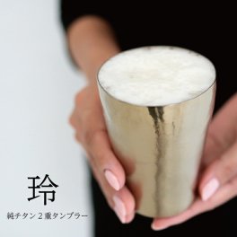 【チタンタンブラー 名入れ無料!】玲 和み 純チタン製二重タンブラー チタンタンブラー プレゼント 敬老の日 実用的 70代 ギフト ビールグラス クリスマス タンブラー 名入れ カラバリ豊富 燕 ホリエ 燕三条 HORIE 誕生日プレゼント お餞別 退職祝 父の日 チタン 和遊感