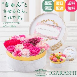 【 フラワーケーキ Sサイズ 】 花 ギフト 誕生日 ハロウィン 秋 送別 退職 ピンク プレゼント アレンジメント フラワー お祝い アレンジ フラワーギフト フラワーアレンジメント