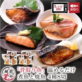 敬老の日 内祝い 誕生日 【送料無料】 骨取り 骨なし 骨抜き 煮魚 焼魚 お惣菜 魚 湯煎 4種8切 セット 温めるだけ 惣菜 レンジ 1分 湯せん 【冷凍】 さば 銀鮭 ぶり 赤魚 お祝い 結婚祝い 還暦祝い プレゼント ギフト