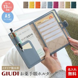 【名入れ無料】イタリア製お薬手帳ホルダー GIUDI ジウディ お薬手帳ケース おくすり手帳 保険証 診察券 明細書 財布 カード入れ パスポート 革製品 おしゃれ ギフト プレゼント 贈り物 誕生日 記念日 お祝い サプライズ