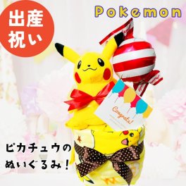 ピカチュウ ぬいぐるみ おむつケーキ 出産祝い ポケモン 男の子 女の子  オムツケーキ ポケットモンスター ベビー用ぬいぐるみ フェイスタオル