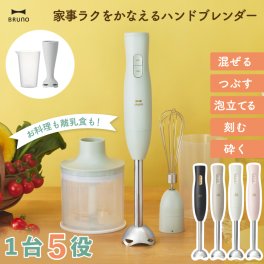 【選べる特典付】 BRUNO マルチスティックブレンダー2 ブルーノ ハンドブレンダー スティックミキサー みじん切り 時短料理 スムージー ジューサー 氷も砕ける 介護食 離乳食対応 チョッパー 泡立て器 2段階速度 キッチン家電 おしゃれ 新生活 結婚祝い ギフト