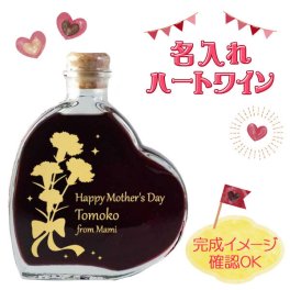 【名入れワイン】ルミエール スイートワイン 200ml ［ハートボトル］