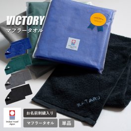 【父の日ギフト名入れ】マフラータオル 今治 VICTORY ビクトリー ※ラッピング付き 今治タオル 名入れ 刺繍 プレゼント 父の日 バレンタイン スポーツタオル スポーツ 約22cm×100cm 首巻き おしゃれ 首巻きタオル メンズ ジム アウトドア ランニング 日本製 卒業 入学 記念品 お祝い 野球 サッカー テニス チーム 卒団 綿100％ 背番号 複数購入可能 法人注文可能