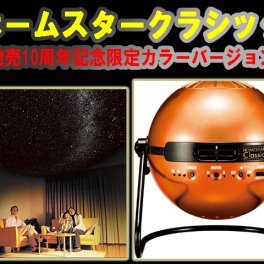 家庭用プラネタリウム ホームスター クラシック サンライズオレンジ　セガトイズ　HOMESTAR Classic  Sunrise Orange　送料無料