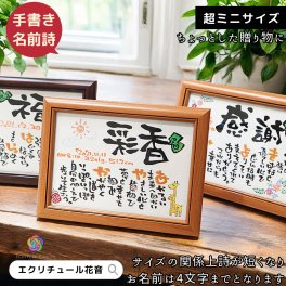 お試し 名前ポエム ミニサイズ 1人用【筆文字作家手書き】名前詩 送料無料 誕生日 プレゼント 感謝 退職 定年 祝い 出産 内祝 名入れ ギフト 女性 男性 記念日 還暦 祝い 卒業 お礼 記念品 女性 先生 お父さん お母さん 友達 赤ちゃん【ミニサイズ 木製フレーム 1人用】手書き フルオーダー ミニギフト 飾りやすい小さめサイズ ちょうどいい 部活 卒業 記念 内定 入社 お祝い