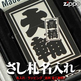 【名入れ無料】zippo さし札仕上げ ライター ギフトセット無地 レギュラー オイル缶 フリント 和風 和柄 さし札 ジッポ ジッポー 名入れ 彫刻 誕生日 記念日 お祝い 入学祝い 進級祝い 卒業祝い 就職祝い 昇進祝い 還暦祝い 父の日 母の日 敬老の日 クール プレゼント ギフト 贈り物 ラッピング無料 ギフトボックス付き