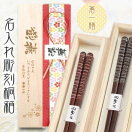【送料無料】 名入れ桐箱入り 高級箸 一膳【天丸古都】 男性用、女性用から選択できます はし/還暦祝い/喜寿/古稀/退職祝い/長寿箸・Chopsticks