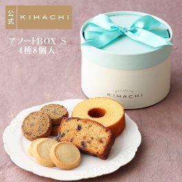 【メッセージカード対応可】お歳暮 ハロウィン 2026 焼き菓子 ギフト プレゼント 人気 お祝い 内祝い お礼 お返し 誕生日 出産 結婚 プチギフト 手土産 スイーツ【公式】KIHACHI キハチ アソートBOX S