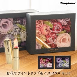 カイリジュメイ コスメ ギフトセット 名入れ 誕生日 お花 美容 Kailijumei コフレ ティント 海外モデル（金箔入り）正規販売 リップ 口紅 コスメ 化粧品 メイク 女性  お花リップ 入浴剤 フラワーバス バスフレグランス バスペタル