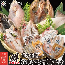 日替わり干物 市場直送おまかせ干物セット 2種固定 何が届くかはお楽しみ!! 訳あり のどぐろ干物が入ることもあり！ 作りたてのオススメを厳選！【冷凍便】 美味しい贈物 敬老の日 お歳暮 ギフト