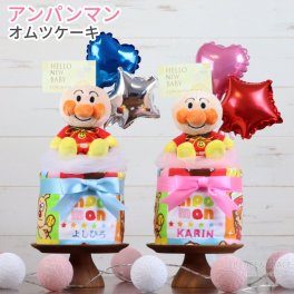 【名入れ】【送料無料】☆アンパンマン　オムツケーキ☆【おむつケーキ】男の子 女の子 出産祝い