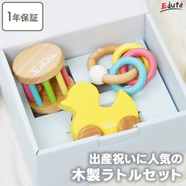 木のおもちゃ ベビーギフト3点セット（アヒル） エデュテ | 誕生日 1歳 男 おもちゃ 誕生日プレゼント 男の子 知育玩具 女の子 プレゼント 赤ちゃん 一歳 出産祝い 0歳 ハーフバースデー ラトル 6ヶ月 子供 孫 長く 使える 木製 知育 女 初節句 お祝い  0才 乳児