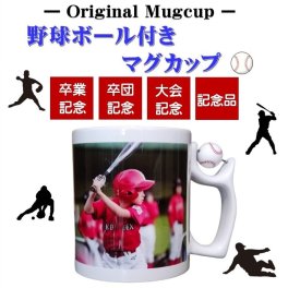 野球ボール付きマグカップ 名入れ 写真入れ【校正無料 仕上がりイメージが確認できます】大会記念 卒団 卒業 記念品 ラッピング無料。お急ぎの場合はお問合せ下さい。