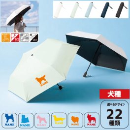 犬種シルエット 名入れ折りたたみ傘 日傘 遮光 アンブレラ 折り畳み日傘 雨傘 雨具 晴雨兼用