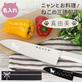 【 送料無料 】【 名入れ ニャミー ねこのキッチン三徳包丁】 ステンレス 三徳 包丁 猫 ネコ 猫雑貨 キッチン用品 かわいい 名前入り 名入り ギフト 誕生日 プレゼント 人気 女性 母 女友達 還暦 古希 長寿 記念品 贈り物 おすすめ お祝い 