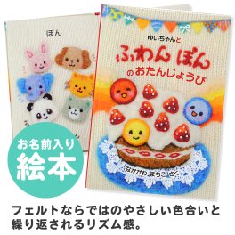 【名入れ絵本】ふわんぽんのおたんじょうび（5401-F01-011）