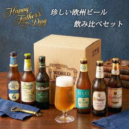 珍しい欧州ビール 飲み比べ セット 6本 送料無料 ヨーロッパ ビール 世界のビール 詰め合わせ アソート ギフト プレゼント 誕生日 贈り物 記念日 お祝い おしゃれ ビール 飲み比べ