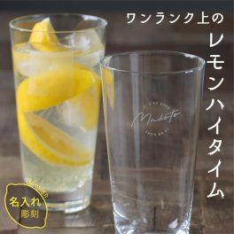 名入れ グラス 父の日 プレゼント 実用的 日本製 おしゃれ レモンハイ グラス 強化ガラス 名前入り 母の日 オリジナル ギフト 誕生日 記念日 クリスマス 男性 女性 友達 かわいい おすすめ 20代 30代 40代 50代 名前入 名入 東洋佐々木ガラス 晩酌 宅飲み