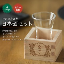 名入れ 日本酒 グラス 枡 プレゼント ヒノキ 国産 結婚祝い 還暦祝い 敬老の日 新築祝い 日本製 桧 セット 一合枡 オリジナル 名前入り ギフト 誕生日 成人式 開店祝 名前入 名入 父の日 母の日