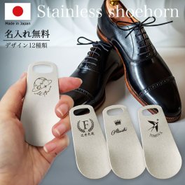 名入れ 靴ベラ メンズ 携帯 ステンレス製 携帯用 靴べらキーホルダー シューホーン 革靴 プレゼント おしゃれ ステンレス 高級 キーホルダー 男性 誕生日 就職祝い 栄転祝い 昇進祝い 卒業祝い 父の日 母の日 敬老の日 20代 30代 40代 50代 60代 70代 NEW26 lk