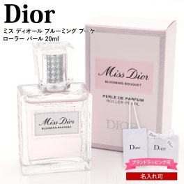 名入れ対応 Dior ディオール 香水 ミスディオール ブルーミングブーケ ローラーパール 20ml オードトワレ ロールオン レディース フレグランス ギフト 誕生日プレゼント 女性 女友達 彼女